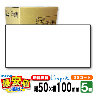 サトー純正 レスプリ シータ用【5箱】 50×100 3Sコート紙リボン付き【5箱販売】 L'esprit プリンタ SCeaTa CT4-LX 88,000円