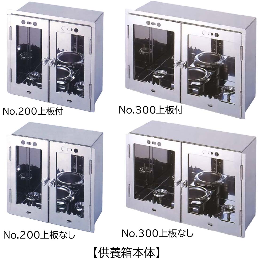 ステンレス鋼製 供養箱 本体【日本製】\u003cBR\u003e\u003cBR\u003e大いさ：No.200 / No.300 \u003cBR\u003e上板：上板付(10粍) / 上板なし