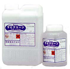 紺商　業務用石材用洗浄剤イシクリーンシリーズ　 サビクリーン　500g / 2kg 【送料無料（北海道・九州・沖縄・離島を除く）】 【代金引換・後払い決済不可】