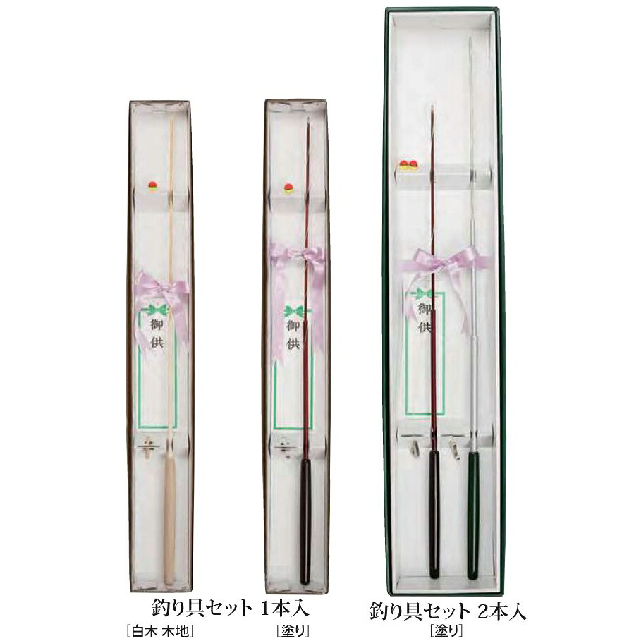 納柩用品 釣り具セット 1本入(白木 木地 / 塗り) / 2本入(塗り)|西谷商店