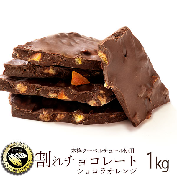 ☆大感謝セール】 1kg チョコ 業務用 ごろごろピスタチオ チョコレート 割れチョコ 訳あり 予約販売 本格クーベルチュール使用 スイーツ  お取り寄せスイーツ チョコレート