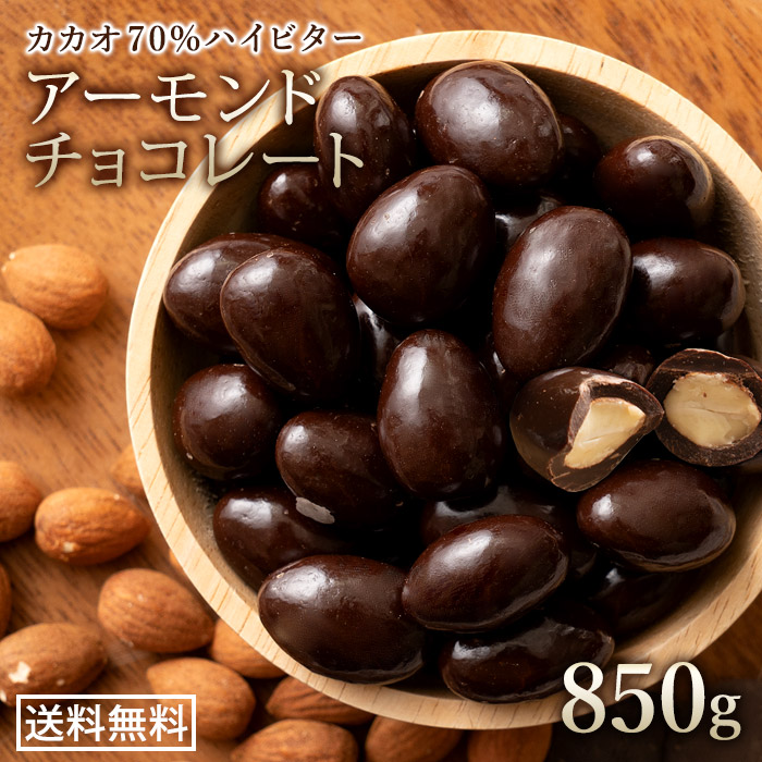 アーモンドチョコレート 850g 送料無料 ハイビター カカオ70% スイーツ [ アーモンドチョコ チョコ アーモンド ビターチョコ ビターチョコレート ハイビター カカオ ナッツチョコレート 1kgより少し少ない850g 西内花月堂 ] セール SALE