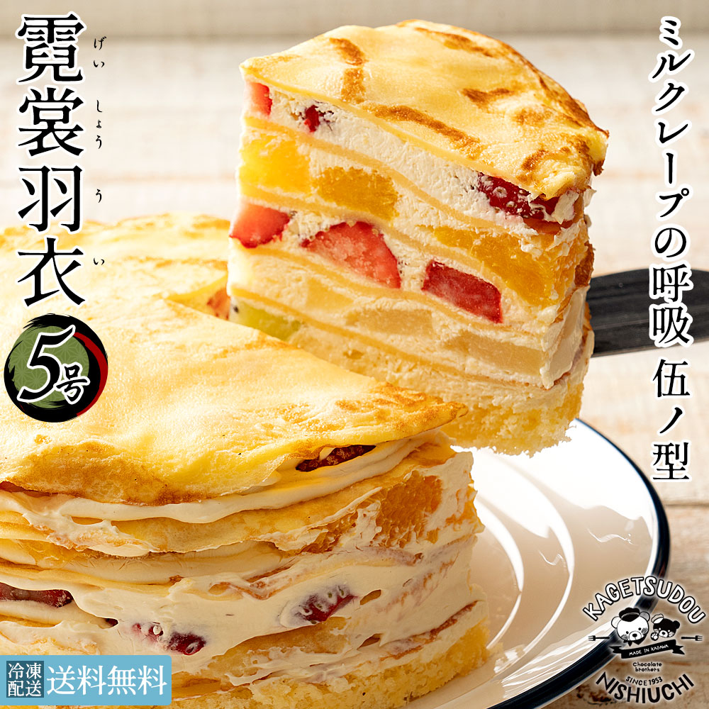 楽天市場 誕生日ケーキ バースデーケーキ 送料無料 ミルクレープ 5号 ミルクレープの呼吸 伍ノ型 霓裳羽衣 げいしょううい スイーツ お菓子 ケーキ お祝い お返し 手土産 ギフト 贈り物 お取り寄せスイーツ 西内花月堂 楽天市場店