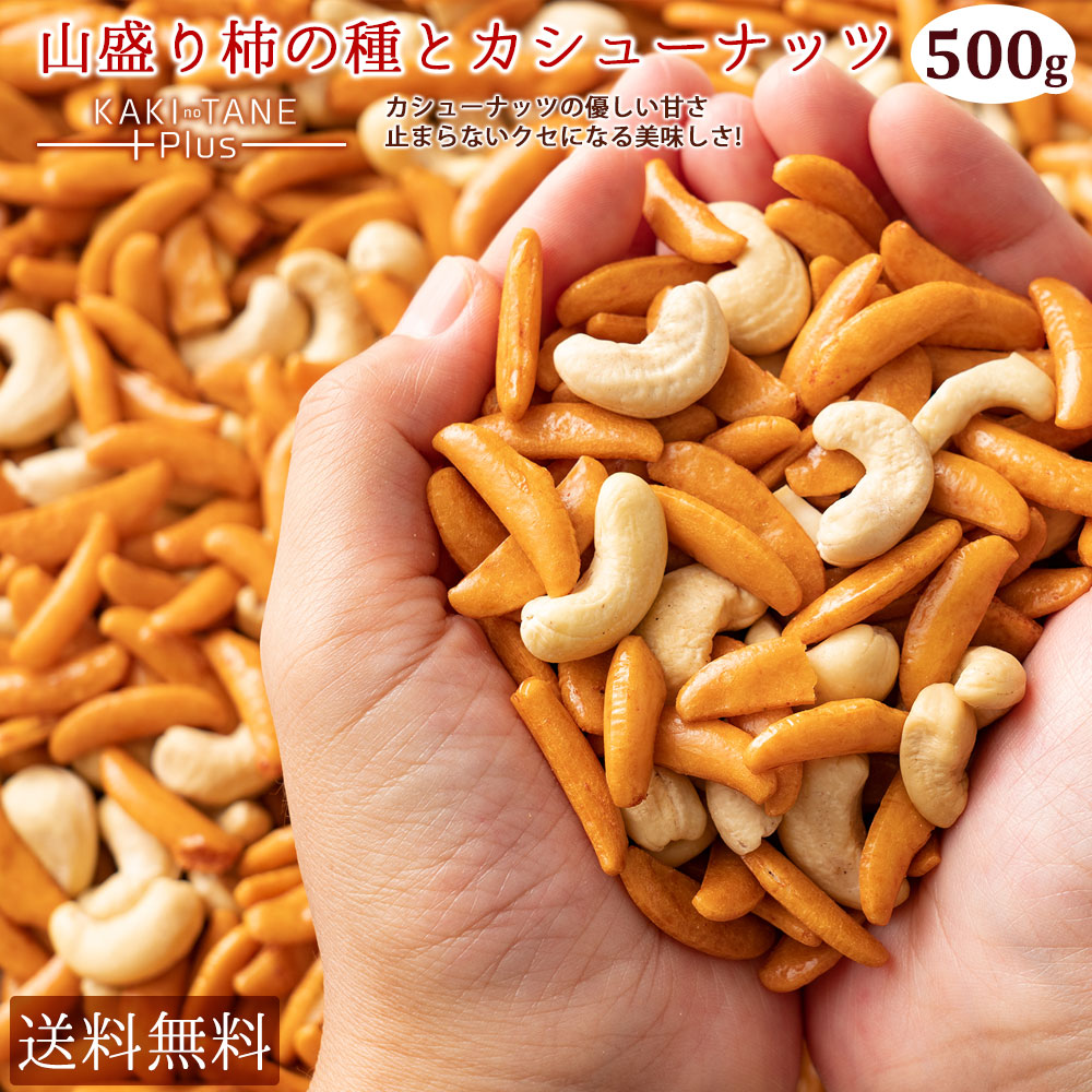 楽天市場 カシューナッツ 柿の種 送料無料 大容量 500g 訳あり 山盛り柿の種とカシューナッツ 柿ピーではなく柿カシュー 柿の種プラスで止まらない美味しさ あられ おかき お菓子 おやつ おつまみ 訳あり わけあり スイーツ 柿の種 ナッツ 西内花月堂 楽天市場店