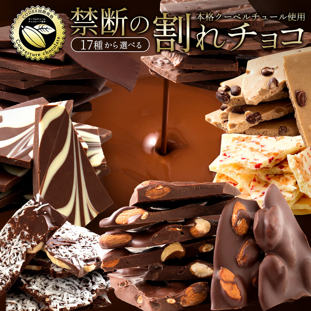 楽天市場】＼期間限定☆ポイント20倍／ チョコレート チョコ 送料無料 割れチョコ ハイカカオ 72% 250g 訳あり スイーツ 割れチョコ 本格クーベルチュール使用  割れチョコレート 訳あり 大量 業務用 製菓材料 板チョコ 【予約販売】 お買い物マラソン : 西内花月堂 楽天市場店