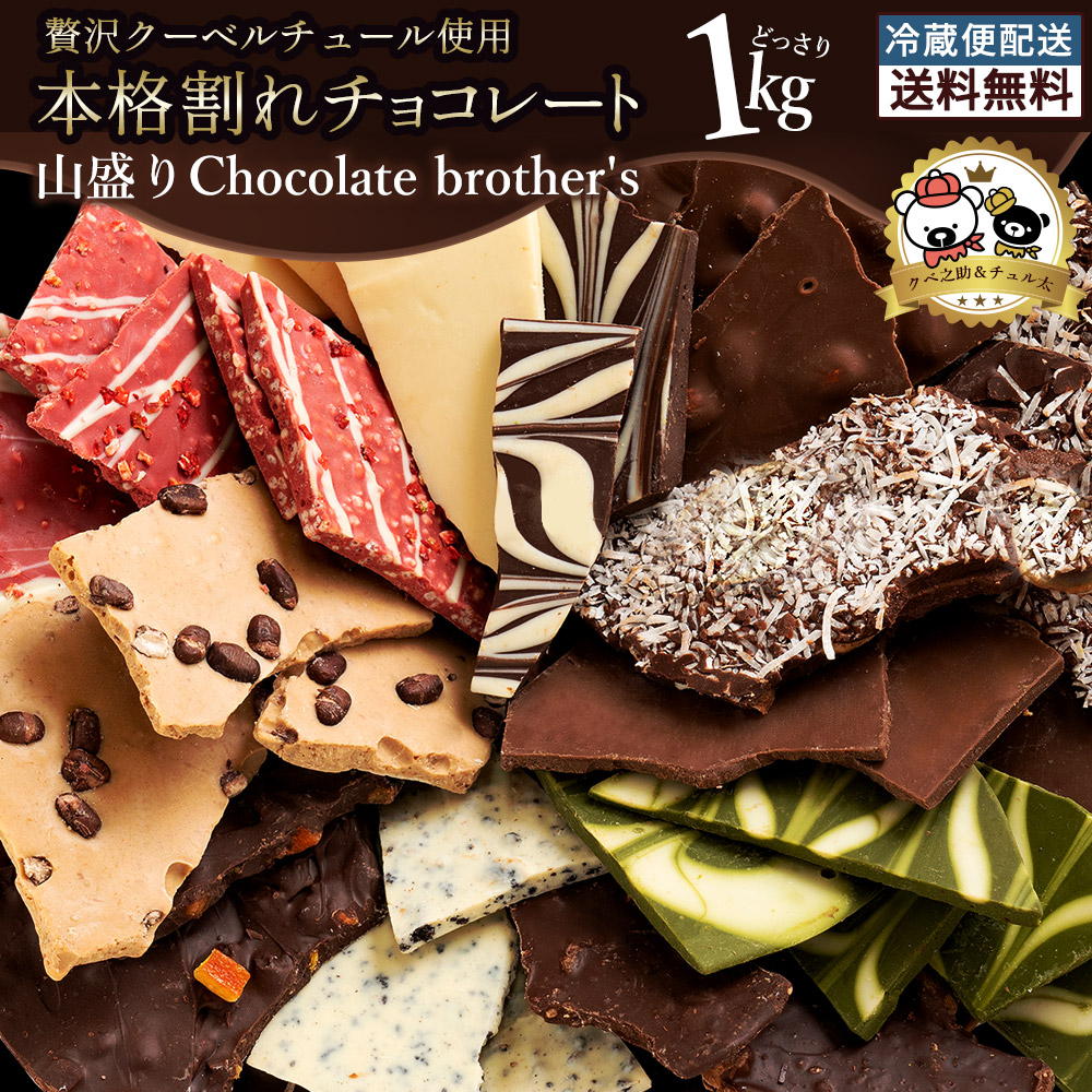 楽天市場 割れチョコ チョコレート 送料無料 訳あり クーベルチュール 山盛りchocolatebrothers19 1kg クベ之助とチュル太 割れチョコレート わけあり スイーツ チョコ 訳あり 割れ 福袋 大容量 ギフト チョコレート 業務用 板チョコ 冷蔵便 セール Sale お買い物