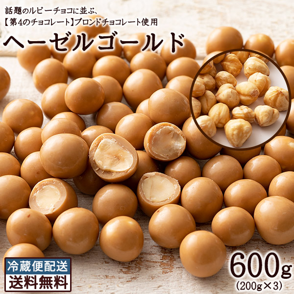 楽天市場 チョコレート ヘーゼルゴールド 600g 200g 3 送料無料 ブロンドチョコ掛けヘーゼルナッツ ゴールドチョコ 第4のチョコレート スイーツ ナッツ チョコ ナッツチョコ ヘーゼルナッツ チョコレート 業務用 大量 西内花月堂 冷蔵便 西内花月堂 楽天市場店