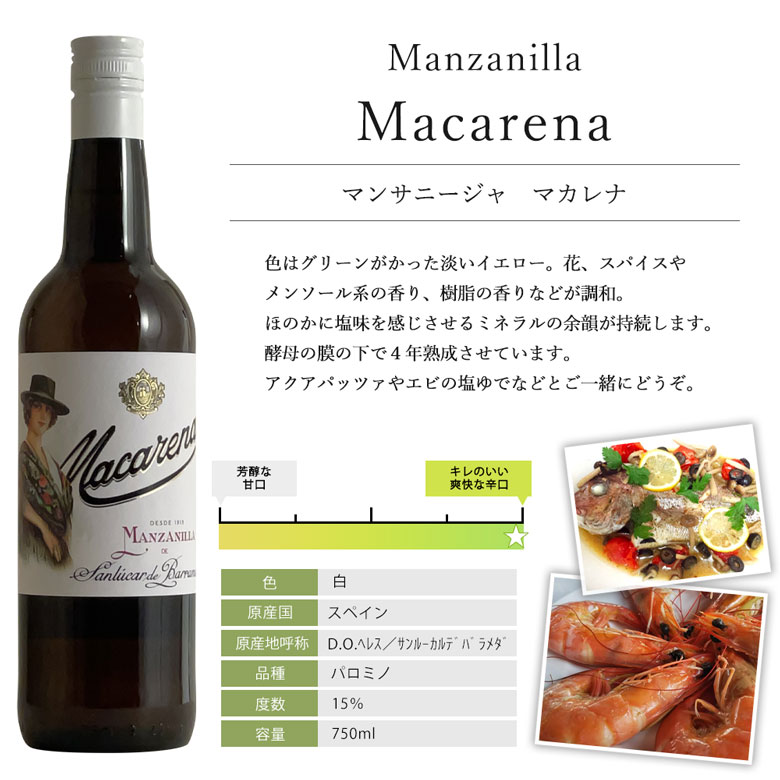 市場 シェリー 酒精強化ワイン 辛口 マンサニージャ マカレナ スペイン