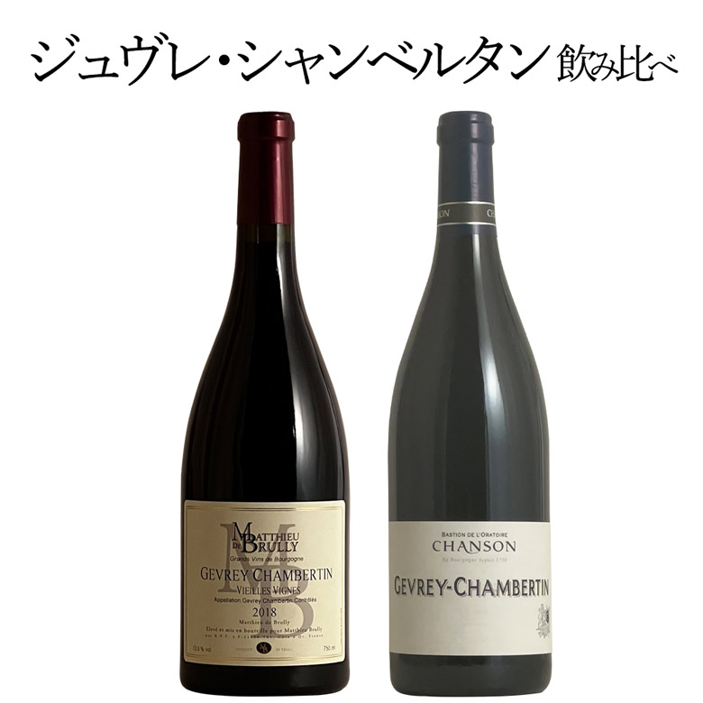 残りわずか】 ジュヴレ シャンベルタン飲み比べ 2本セット ワイン セット wine ギフト 敬老の日 750ML fucoa.cl