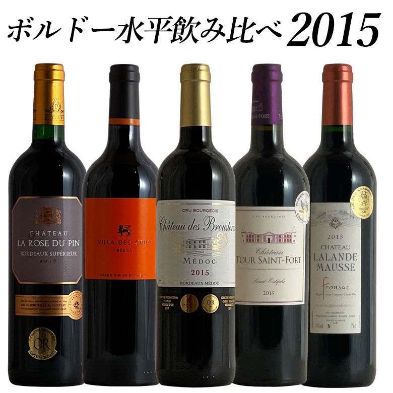 最大96%OFFクーポン ギフト セット ボルドー2015水平飲み比べ ワイン 750ML 敬老の日 ５本セット wine 飲み比べセット