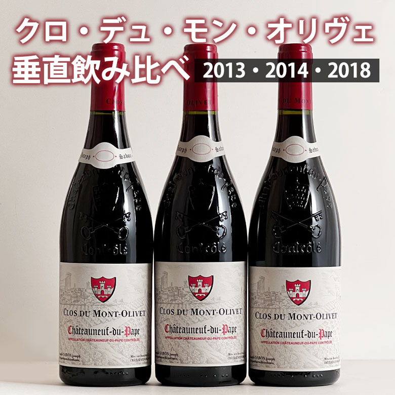 クロ ディ モン オリヴェ 垂直飲み比べ３本セット シャトーヌフ デュ パプ ワイン セット wine ギフト 御歳暮 750ML 【特別訳あり特価】