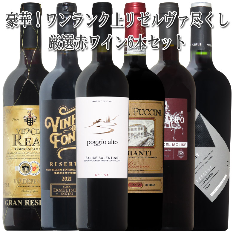 ワンランク上リゼルヴァ尽くし ワイン6本セット 送料無料 スペイン コク旨 イタリア チリ 赤 赤ワイン ワインセット ワイン セット 6本 wine ギフト 母の日 750ML