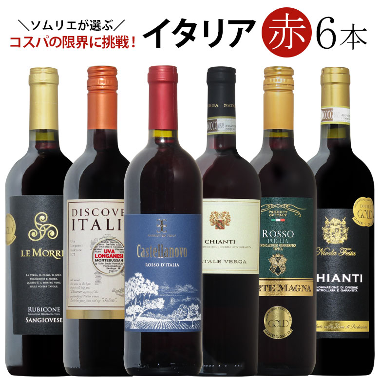 楽天市場】ソムリエ厳選イタリア赤ワイン6本飲み比べ 送料無料 赤