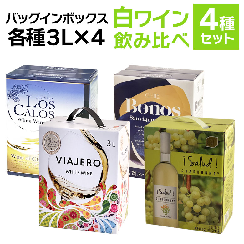 市場 バッグインボックス 白 スペイン 白ワイン ４箱セット ワイン チリ 飲み比べ