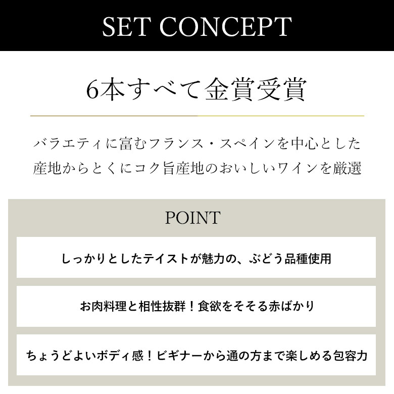 選び抜かれた専門家による厳選に厳選のフランス金賞 ソムリエ厳選 全て金賞受賞 フランス スペインのコク旨産地 コク旨品種を網羅 スペシャルワイン 6本セット ワイン 父の日 金賞 赤ワイン あす楽 79％以上節約 ギフト おすすめ r-41014 750ML