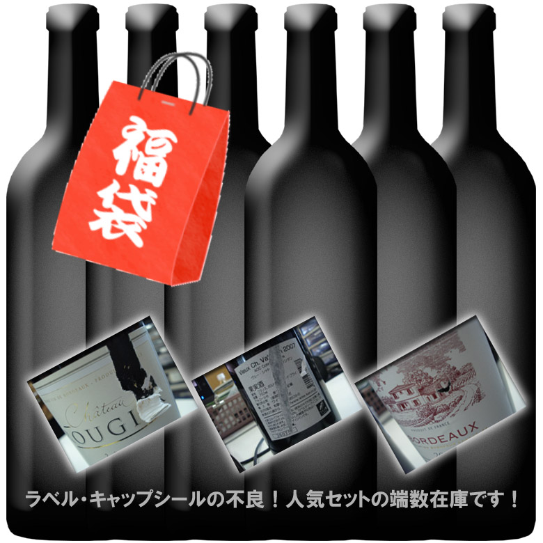 楽天市場】【福袋】 何が届くかお楽しみ！ 福袋 ワイン セット wine