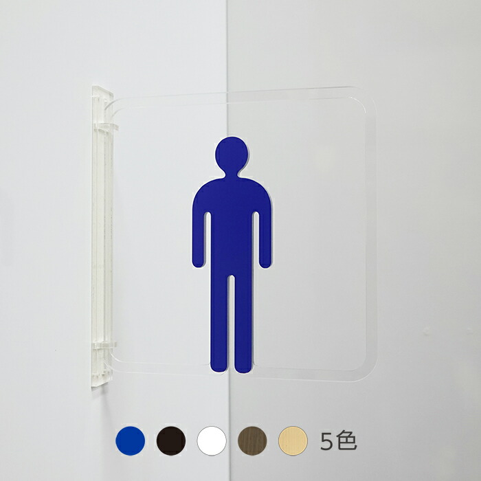 ピクトサイン ツケレルン 室内用便器知らせ レストルーム 部屋の入り口知らせ 分かりやすい 据え付け 工事いらず 軽さ アクリル樹脂 貨物輸送無料 呼びもの 御手洗 創設 バス発着場 事務所 御坊っちゃん室内用便器 toilet 目じるし 人並み優れるし呼びもの 分かりやすい 新装開店 開店お祭り 3way-0009 日用品雑貨・文房具・手芸-トイレ用品-その他