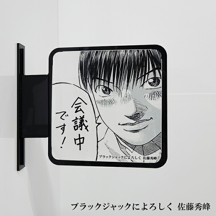 ネコポス送料無料  ツケレルン（書いて消せるサイン）軽量 アクリル 突き出し看板 （ブラックジャックによろしく01）1way-0075