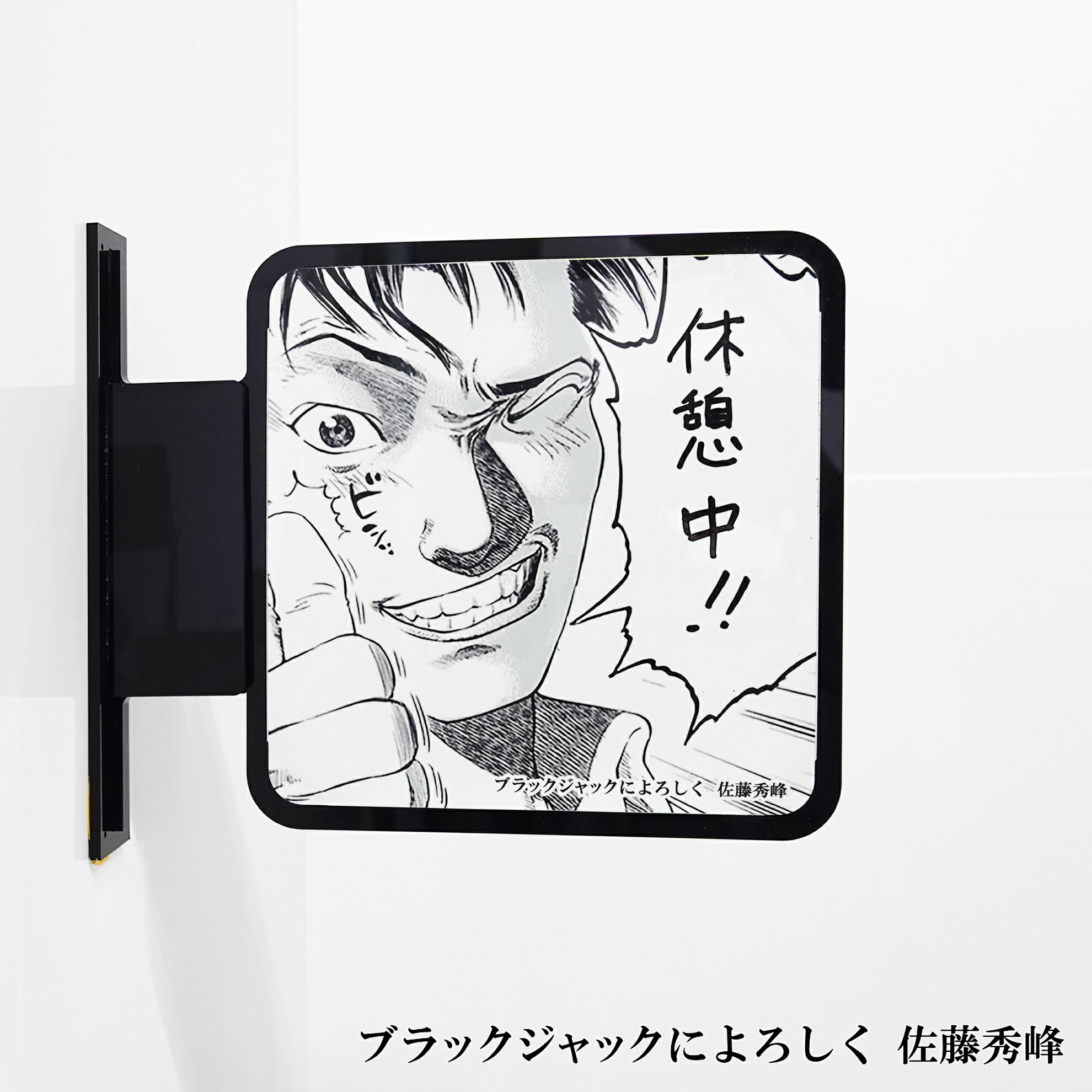 ネコポス送料無料  ツケレルンツケレルン（書いて消せるサイン）軽量 アクリル 突き出し看板 （ブラックジャックによろしく02）1way-0076