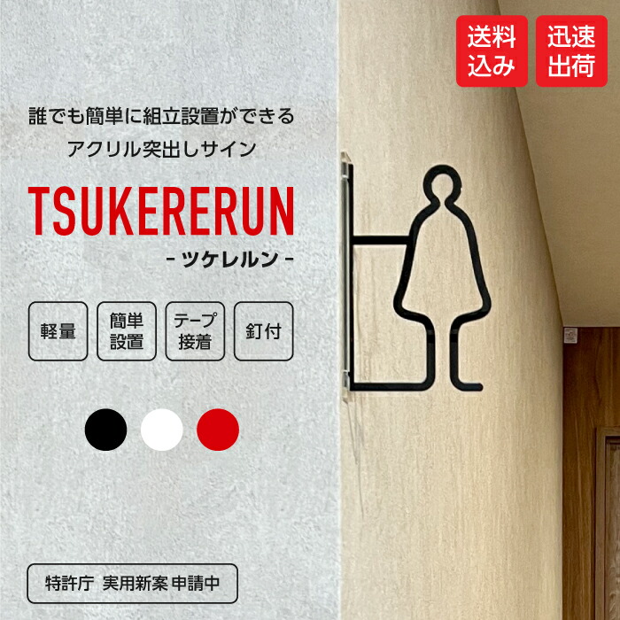 ピクトサイン ツケレルン 室内用便器知らせ レストルーム 部屋の入り口 知らせ 分かりやすい 据え付け 工事いらず 軽さ アクリル樹脂 貨物輸送無料 呼びもの 御手洗 創設 バス発着場 事務所 お姉さん 室内用便器 toilet 目じるし 人並み優れるし呼びもの 分かりやすい 新装開店 造営 室内装飾 開店お祭り 1way-0007-ca その他-日用品雑貨・文房具・手芸-トイレ用品