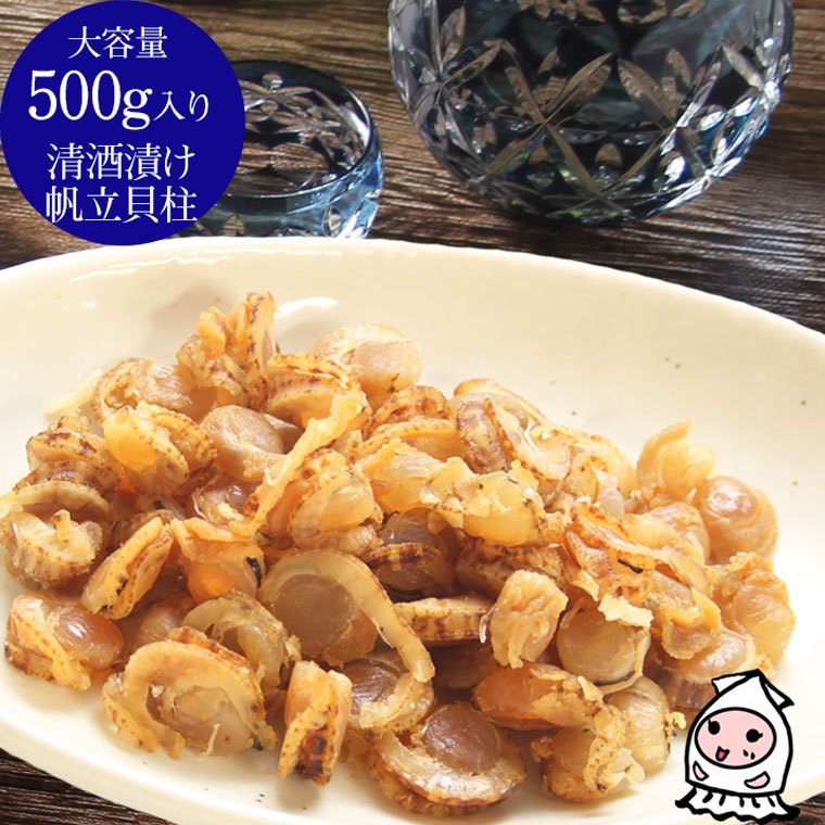 【エントリーでポイント5倍 4/1～4/30】 国産 清酒漬ひも付帆立貝 500g 【 大容量500gサイズ 】 卸売価格 おつまみ 珍味 ホタテ ほたて貝 珍味 帆立貝柱 味付けホタテ 炊き込みご飯の具 ほたてご飯 居酒屋メニュー 【コンビニ受取対応商品】父の日 プレゼント