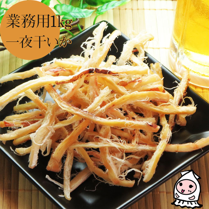 【エントリーでポイント5倍 5/23～5/27】 一夜干いか 1000g 【 業務用1kgサイズ 】 1キロサイズ 卸値価格 珍味 おつまみ 乾き物 お徳用<br>おつまみ 業務用 するめさき スルメ あたりめ 烏賊 珍味<br>【コンビニ受取対応商品】父の日 プレゼント 食べ物 ギフト
