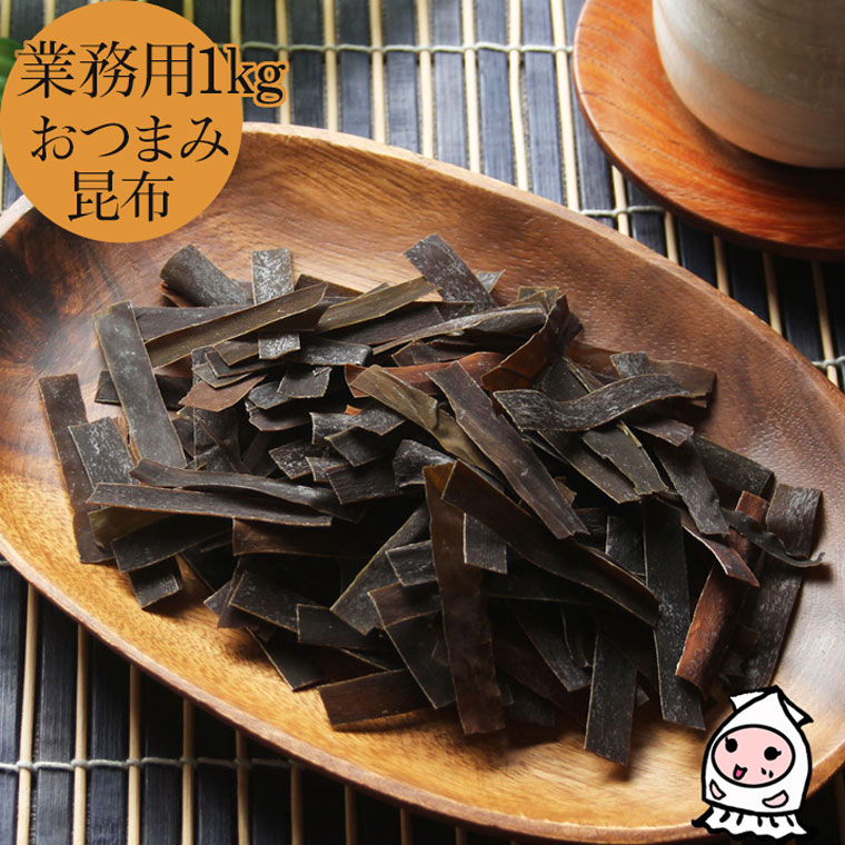 【エントリーでポイント5倍 4/1～4/30】 おつまみ昆布 1000g 【 業務用1kgサイズ 】 1キロサイズ 卸値価格 珍味 おつまみ 乾き物 お徳用 おしゃぶり昆布 味付こんぶ おやつ昆布 こんぶ 出汁昆布 【コンビニ受取対応商品】父の日 プレゼント 食べ物 ギフト