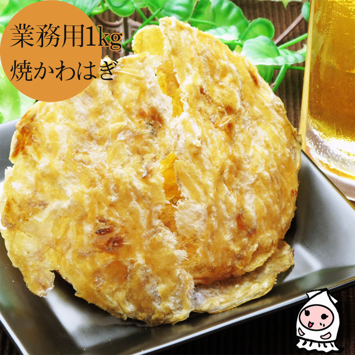 【エントリーでポイント5倍 5/23～5/27】 焼かわはぎ 1000g 【 業務用1kgサイズ 】 1キロサイズ 卸値価格<br>おつまみ カワハギ 珍味 乾き物 お徳用<br>【コンビニ受取対応商品】父の日 プレゼント 食べ物 ギフト