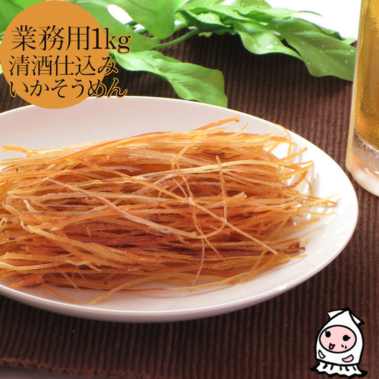 【エントリーでポイント5倍 5/23～5/27】 新潟銘酒能鷹使用 清酒仕立ていかそうめん 1000g 【 業務用1kgサイズ 】 1キロサイズ 卸売価格 珍味 おつまみ 乾き物 お徳用 <br>スルメソーメン するめソーメン するめスティック イカ するめそーめん  【コンビニ受取対応商品】