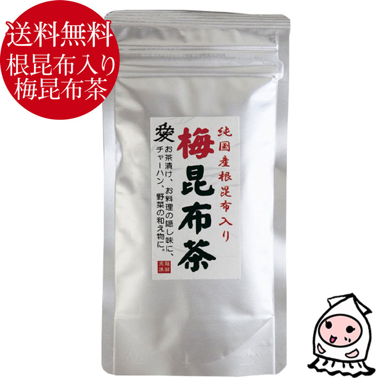 楽天市場 珍味 おつまみ 乾き物 ゆうパケ送料無料 オリジナル 梅昆布茶 根昆布入り こんぶ 梅こぶ茶 さっぱり梅味 ヘルシードリンク ミネラル食品 梅調味料 自然食品 ニシザワチャンネル