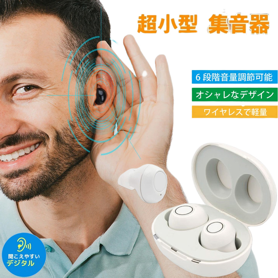 まるでイヤホンで音楽を聞いてる様な おしゃれな集音器 集音器 充電式 快適 軽量 イヤホン型 耳あな式 左右両耳 コンパクト オシャレ ワイヤレス 耳穴式  USB 両耳対応 専用充電ケース付 高音質 プレゼントに最適 ブランド激安セール会場