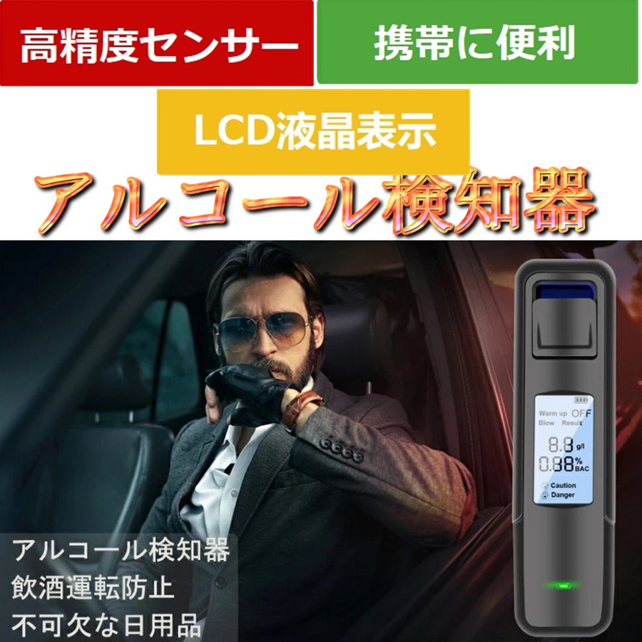 LCD液晶表示 アルコールチェッカー アルコーセンサー アルコール検知器 アルコールテスター 飲酒検知器 携帯用 USB充電式 LCDディスプレー  ブラック 事故防止 アルコールセンサー 非接触型 呼気 二日酔い 飲酒運転防止 激安通販