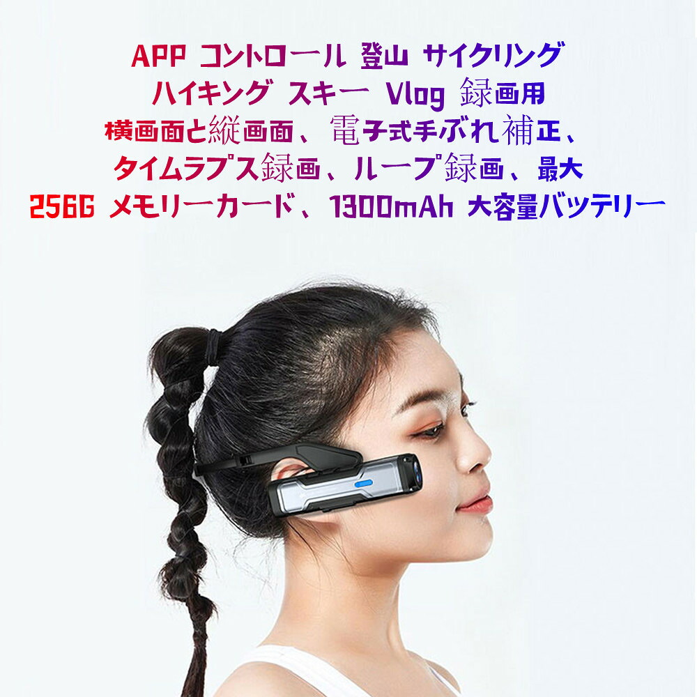 4K 30FPS ヘッドマウントカメラ ウェアラブル 無線LAN テレビカメラ テレビカメラ webカメラ 120° 広角水晶体 手ぶれ押しとどめる 内蔵蓄電池 Vlog 録画媒体録画用の APP 取り締まる