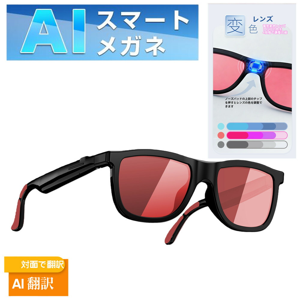 \ スマート AI 翻訳 眼鏡 メガネ 電気変色レンズ レンズの色を4段階で調整可能/ 翻訳機能付き サングラス 中国語 英語 日本語 台湾語 ベトナム語 韓国語 同時通訳 音声翻訳機 USB磁気充電 メンズ レディース コミュニケーション翻訳はとても簡単 iPhone/Android|日商雑貨商店