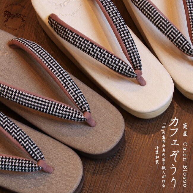 【喫茶店ぞうり】チドリ透かし彫りと墨アズキの鼻緒＆ビニールレザーシャーベット（生み出すこと）・チョコレート（茶）今めかしいな成年者の今めかしい履きに＊菱屋カレンブロッソ (喫茶店草履) 今めかしい草履雨・汚れた状態に揺るぎない☆ビブラム・ソール 当て嵌める【貨物輸送無料】