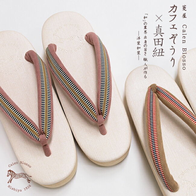 菱屋カレンブロッソ　おしゃれ草履　-真田紐ぞうり真田紐サンダル/カフェぞうり(カフェ草履)薄あずき/黄土色｜西陣こもの屋　店