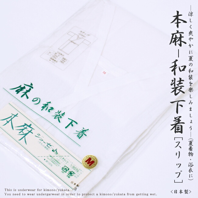 【日本製】麻の和装下着類-横すべり夏の御召しもの・浴衣横すべり-手もみヤナギの木Ｍ大きさ・Ｌ大きさ/麻100％