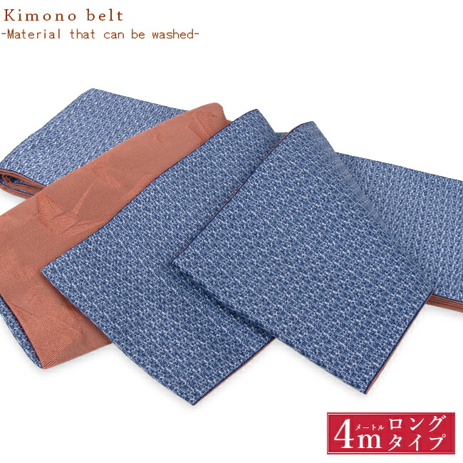 【新品】日本製、長尺半幅帯/4M 楽天市場】【日本製】4mロングサイズ 洗える リバーシブル半幅帯