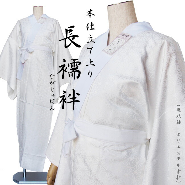【衿芯プレゼント】仕立て上がり長襦袢ポリエステル100%　無双袖白地長じゅばん選べる♪Ｓ寸・Ｍ寸・Ｌ寸・ＬＬ寸