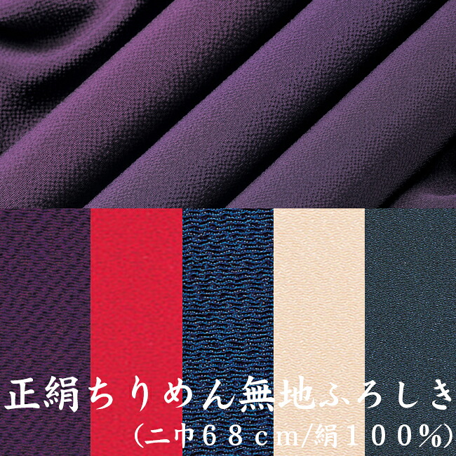 正絹ちりめん無地ふろしき 風呂敷二巾（６８ｃｍ）絹100％ （地絹100％）紫・ベニ・テツ・ネズ・コウジ【楽ギフ_荷拵えより分ける】 【楽ギフ_のし宛書】
