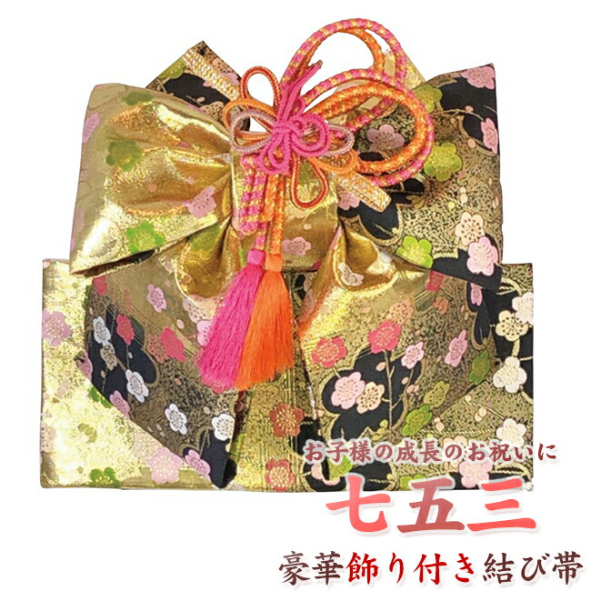 楽天市場】【436】日本製 高級 七五三・結び帯 飾り付き化繊