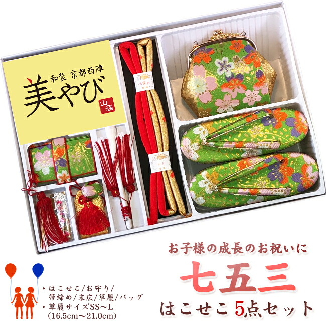 【304】日本製　高級　七五三・豪華５点セット化繊仕立て-グリーン系草履・バッグ・筥迫（はこせこ）小物【SS-S-M-L/16.5-18-21cm】【三才/五才/七才女の子】【子供着物用小物】 和服-キッズ・ベビー・マタニティ-箱セコ