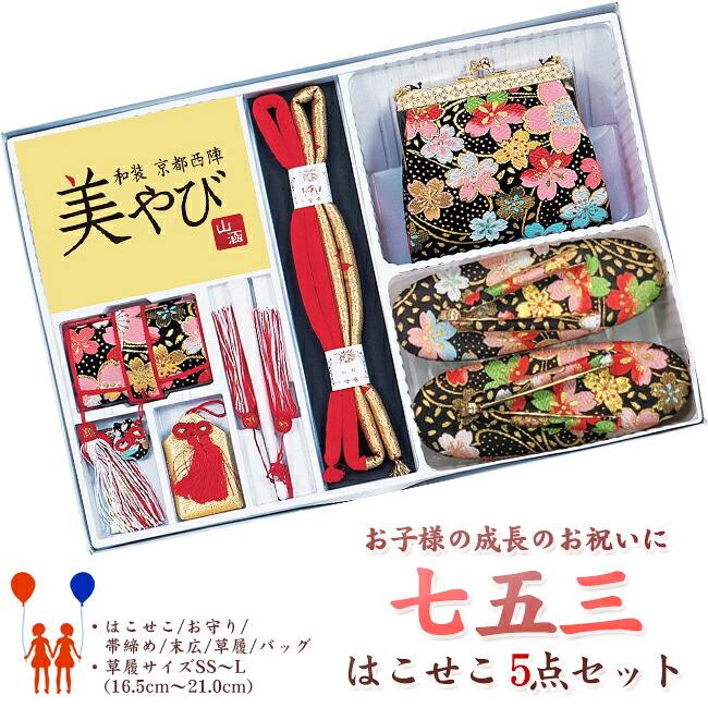 【309】日本製 御前上等 七五三・晴れ晴れしい５点書き割り化繊仕立てもの-黒系草履・御徒面子・筥迫（はこせこ）小物【SS-S-M-L/16.5-18-21珊】【三才/五才/七才お嬢さん】【ちびっ子御召しもの用小物】