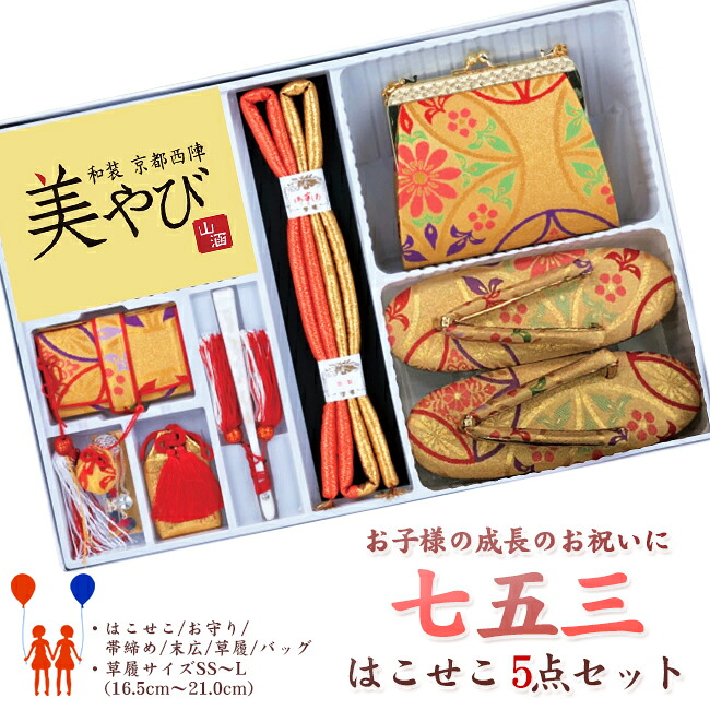 【435】日本製 御前上等 七五三・晴れ晴れしい５点書き割り化繊仕立てもの-金ベージュ系草履・御徒面子・筥迫（はこせこ）小物【SS-S-M-L/16.5-18-21珊】【三才/五才/七才お嬢さん】【ちびっ子御召しもの用小物】