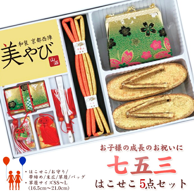 【645】日本製 御前上等 七五三・晴れ晴れしい５点書き割り化繊仕立てもの-緑系草履・御徒面子・筥迫（はこせこ）小物【SS-S-M-L/16.5-18-21珊】【三才/五才/七才お嬢さん】【ちびっ子御召しもの用小物】