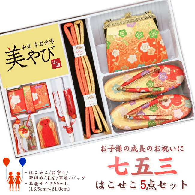 【646】日本製 御前上等 七五三・晴れ晴れしい５点書き割り化繊仕立てもの-金ベージュ系草履・御徒面子・筥迫（はこせこ）小物【SS-S-M-L/16.5-18-21珊】【三才/五才/七才お嬢さん】【ちびっ子御召しもの用小物】