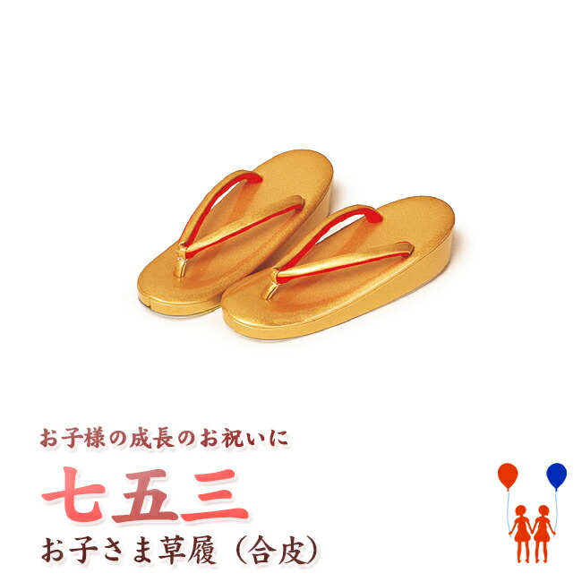 【204】日本製 高級 七五三・草履合皮仕立て-金系【SS-S-M-L/16.5-18-19.5-21cm】【三才/五才/七才女の子】|西陣こもの屋 店