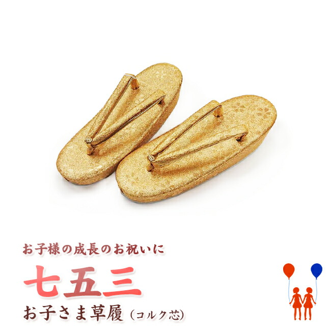 【４７０】【日本製】 御前上等お子さん草履  （金・赤・桜）【お嬢さん・七五三・ちびっ子・草履】