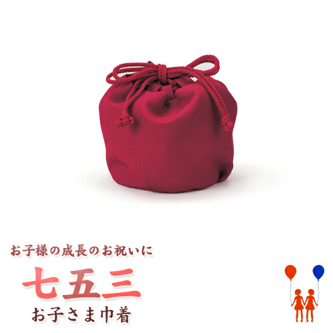 楽天市場】【772】日本製 高級 七五三・巾着化繊仕立て-赤系七五三