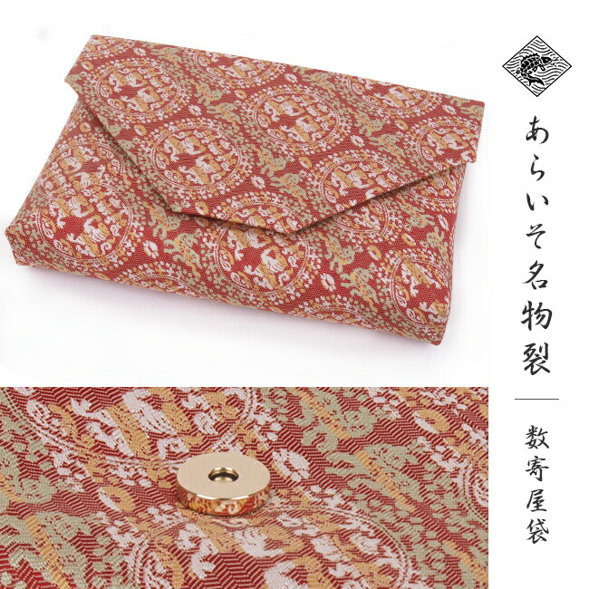 あらいそ謹製 西陣織名物裂 数寄屋袋 円文白虎錦紋 赤錆色地にクリーム色 若竹色 赤朽葉色のペルシャ風白虎文様柄 茶道のお共に Fitzfishponds Com